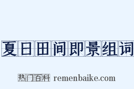 夏日田间即景组词是什么意思的图片